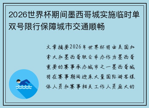 2026世界杯期间墨西哥城实施临时单双号限行保障城市交通顺畅