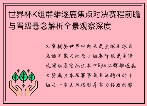 世界杯K组群雄逐鹿焦点对决赛程前瞻与晋级悬念解析全景观察深度
