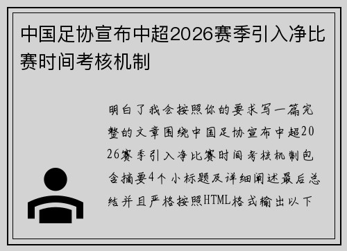 中国足协宣布中超2026赛季引入净比赛时间考核机制