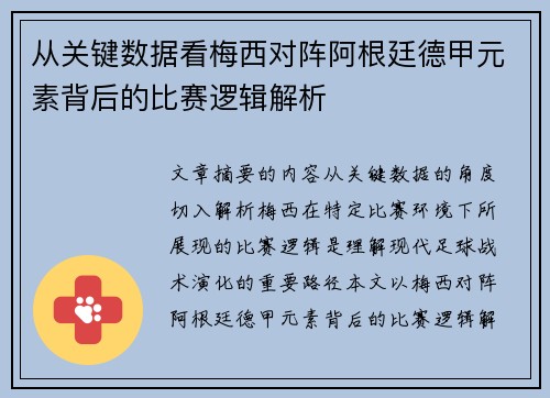 从关键数据看梅西对阵阿根廷德甲元素背后的比赛逻辑解析