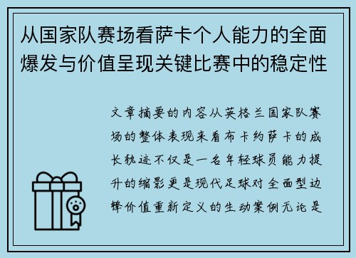 从国家队赛场看萨卡个人能力的全面爆发与价值呈现关键比赛中的稳定性