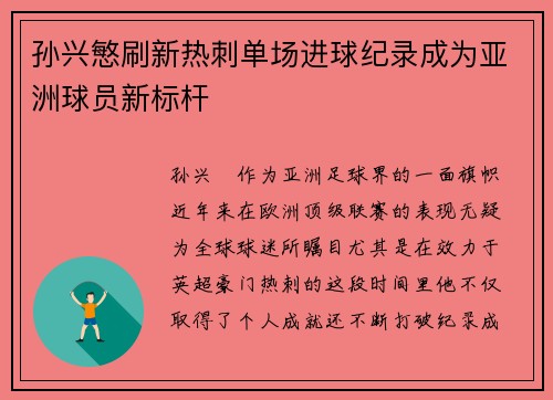 孙兴慜刷新热刺单场进球纪录成为亚洲球员新标杆
