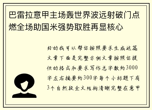 巴雷拉意甲主场轰世界波远射破门点燃全场助国米强势取胜再显核心