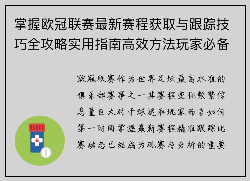 掌握欧冠联赛最新赛程获取与跟踪技巧全攻略实用指南高效方法玩家必备