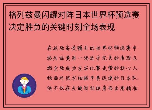 格列兹曼闪耀对阵日本世界杯预选赛决定胜负的关键时刻全场表现