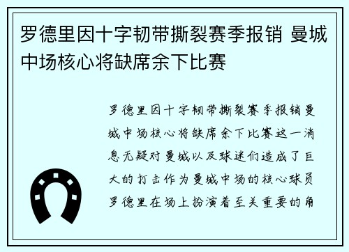 罗德里因十字韧带撕裂赛季报销 曼城中场核心将缺席余下比赛