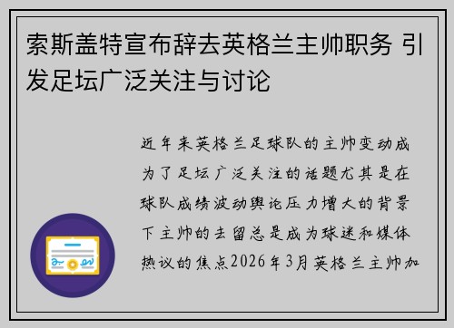 索斯盖特宣布辞去英格兰主帅职务 引发足坛广泛关注与讨论