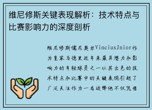 维尼修斯关键表现解析：技术特点与比赛影响力的深度剖析