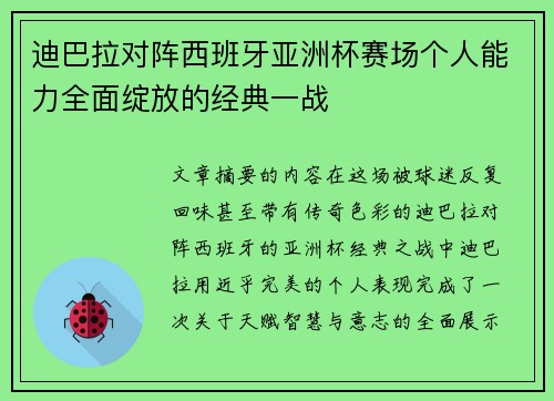 迪巴拉对阵西班牙亚洲杯赛场个人能力全面绽放的经典一战