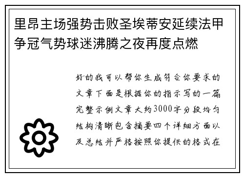 里昂主场强势击败圣埃蒂安延续法甲争冠气势球迷沸腾之夜再度点燃