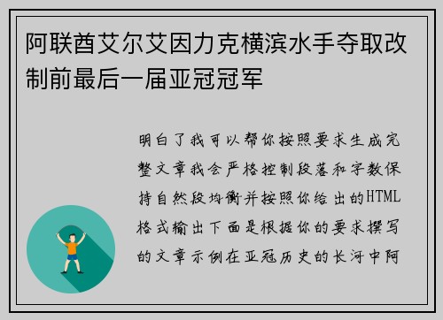 阿联酋艾尔艾因力克横滨水手夺取改制前最后一届亚冠冠军