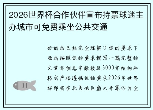 2026世界杯合作伙伴宣布持票球迷主办城市可免费乘坐公共交通