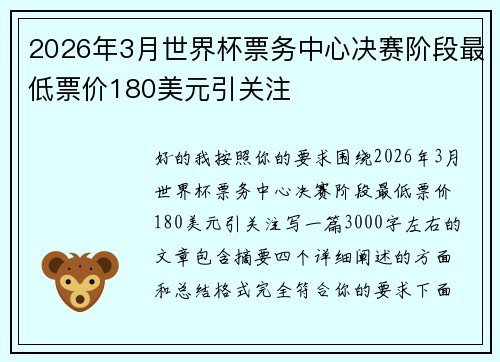 2026年3月世界杯票务中心决赛阶段最低票价180美元引关注