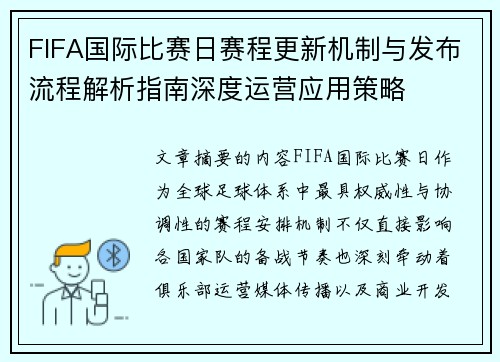 FIFA国际比赛日赛程更新机制与发布流程解析指南深度运营应用策略