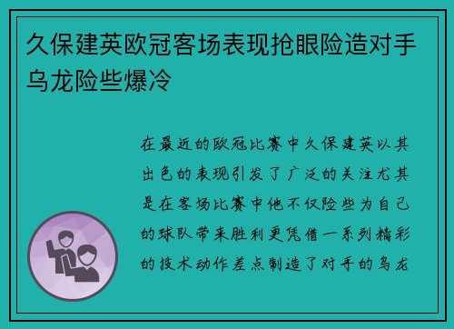 久保建英欧冠客场表现抢眼险造对手乌龙险些爆冷