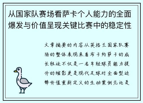 从国家队赛场看萨卡个人能力的全面爆发与价值呈现关键比赛中的稳定性