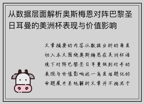 从数据层面解析奥斯梅恩对阵巴黎圣日耳曼的美洲杯表现与价值影响