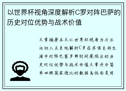以世界杯视角深度解析C罗对阵巴萨的历史对位优势与战术价值
