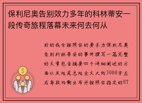 保利尼奥告别效力多年的科林蒂安一段传奇旅程落幕未来何去何从