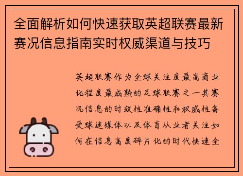 全面解析如何快速获取英超联赛最新赛况信息指南实时权威渠道与技巧