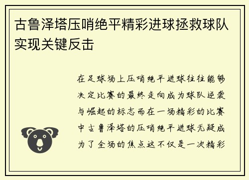 古鲁泽塔压哨绝平精彩进球拯救球队实现关键反击
