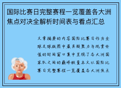国际比赛日完整赛程一览覆盖各大洲焦点对决全解析时间表与看点汇总