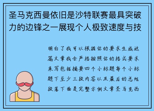 圣马克西曼依旧是沙特联赛最具突破力的边锋之一展现个人极致速度与技术