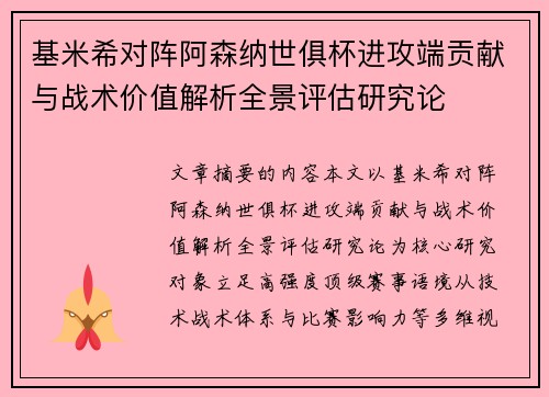 基米希对阵阿森纳世俱杯进攻端贡献与战术价值解析全景评估研究论