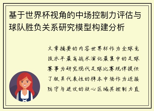 基于世界杯视角的中场控制力评估与球队胜负关系研究模型构建分析
