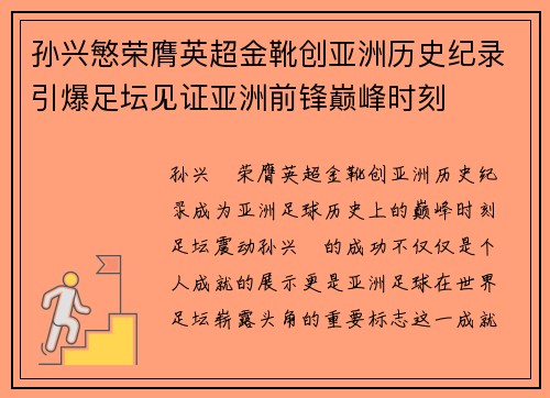 孙兴慜荣膺英超金靴创亚洲历史纪录引爆足坛见证亚洲前锋巅峰时刻