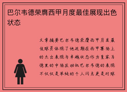 巴尔韦德荣膺西甲月度最佳展现出色状态
