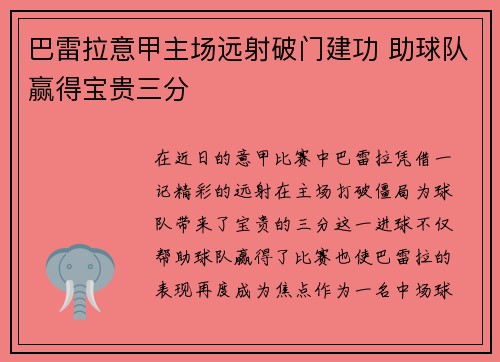 巴雷拉意甲主场远射破门建功 助球队赢得宝贵三分
