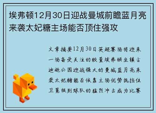 埃弗顿12月30日迎战曼城前瞻蓝月亮来袭太妃糖主场能否顶住强攻